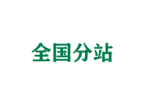 綦江全国分站