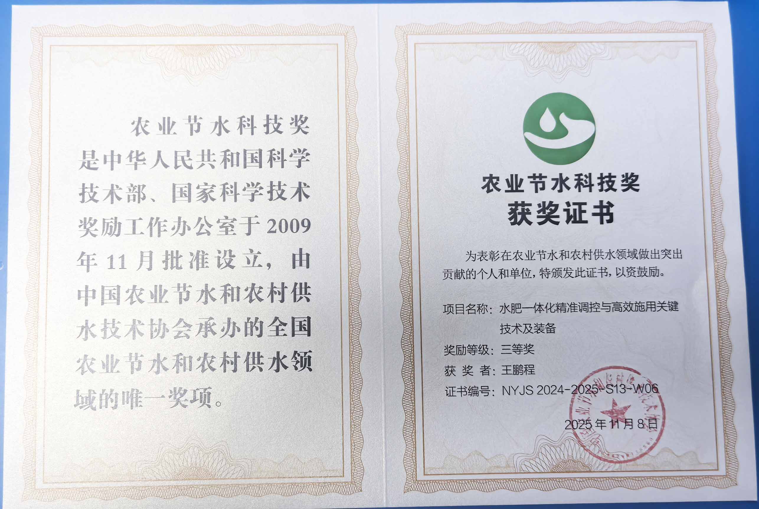 綦江程瑞达携 “水肥一体化” 项目 斩获农业节水科技权威奖项